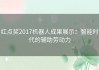 红点奖2017机器人成果展示：智能时代的辅助劳动力