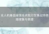 无人机垂直掉落技术助力军事战场情报搜集与救援