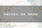 疼痛终将逝去，选择“啊啊啊痛”