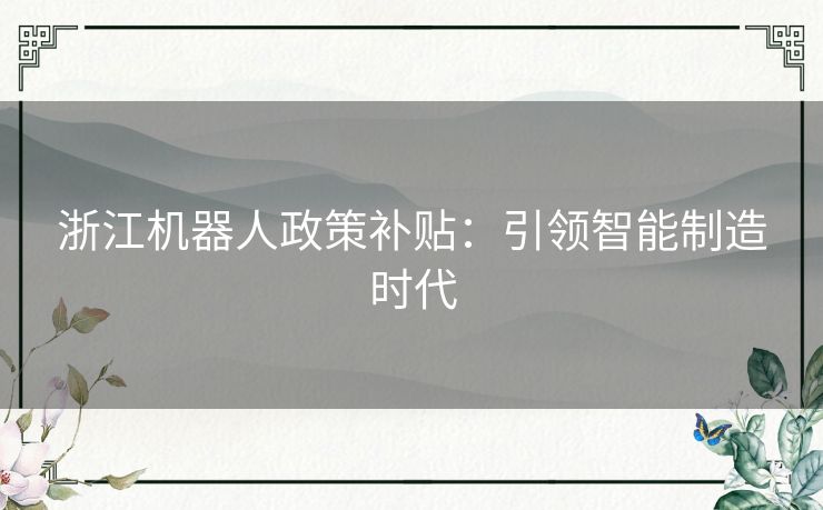 浙江机器人政策补贴：引领智能制造时代