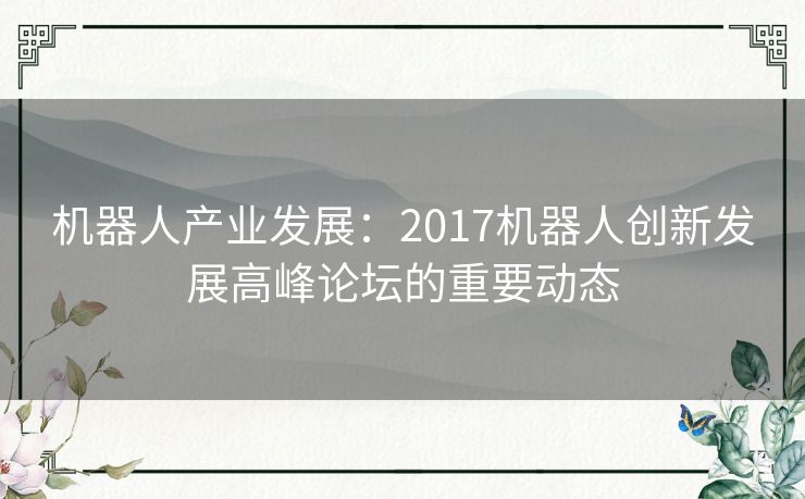 机器人产业发展：2017机器人创新发展高峰论坛的重要动态